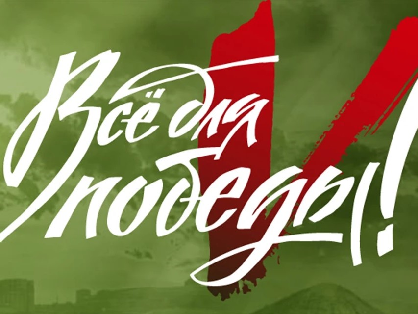 Народный фронт. «Все для Победы»
