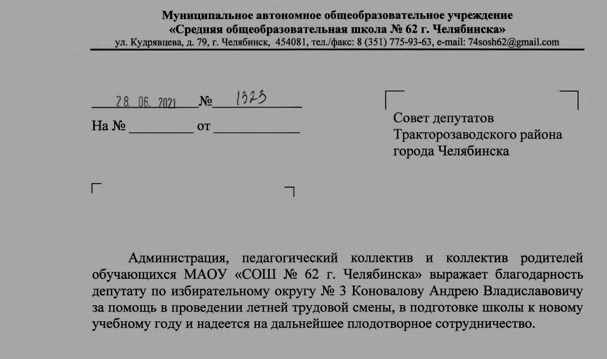 Благодарность депутатам Совета депутатов А.В. Коновалову и В.В. Шумакову