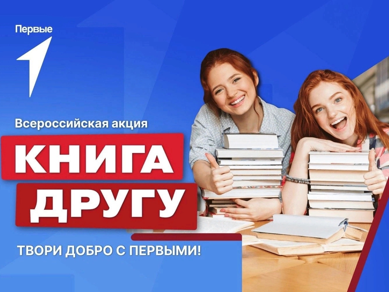 Всероссийская акция «Книга другу»