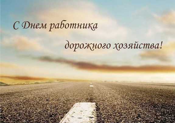 Поздравление главы Тракторозаводского района с Днем работников дорожного хозяйства