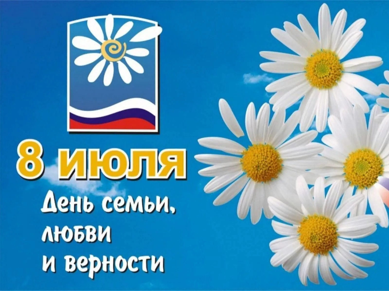 День семьи, любви и верности