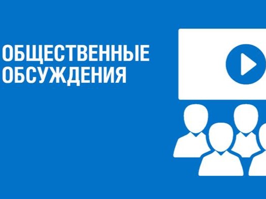 Об общественных обсуждениях