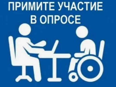 О проведении исследования удовлетворенности потребителей из числа инвалидов и маломобильных групп населения уровнем доступности объектов и услуг в сфере торговли, общественного питания и бытового обслуживания О проведении исследования удовлетворенности потребителей из числа инвалидов и маломобильных групп населения уровнем доступности объектов и услуг в сфере торговли, общественного питания и бытового обслуживания