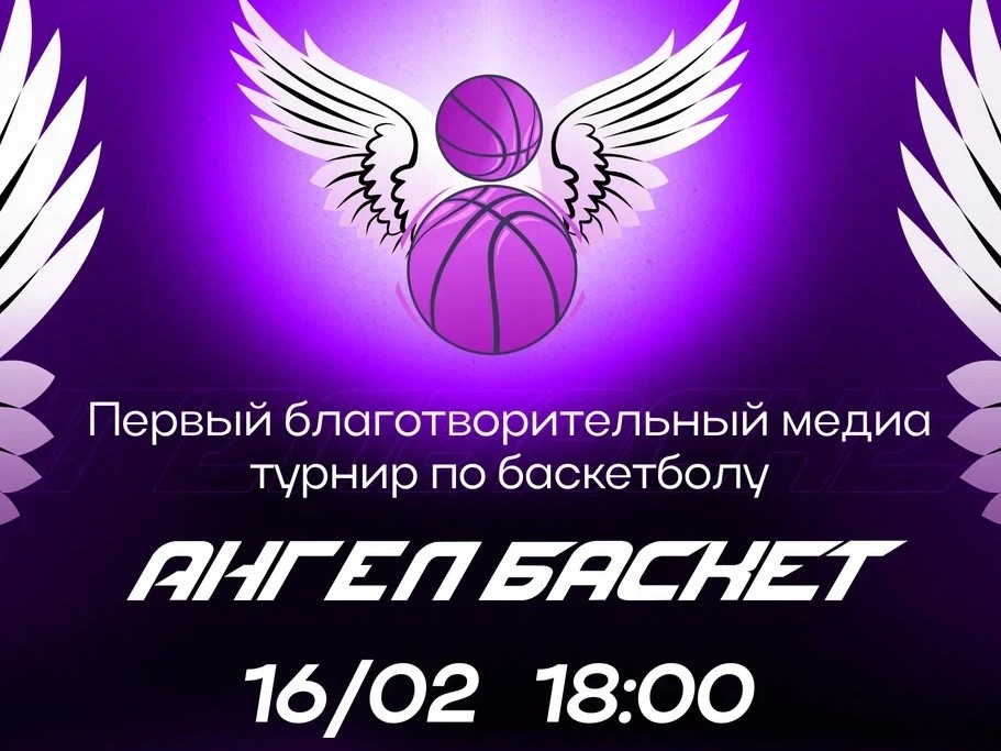 Благотворительный медиа баскетбол в Челябинске: проект «АнгелБаскет»