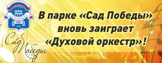 4 июня в парке "Сад Победы" вновь заиграет духовой оркестр