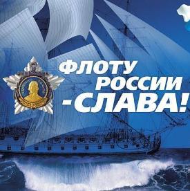 Уважаемые военные моряки и ветераны флота!