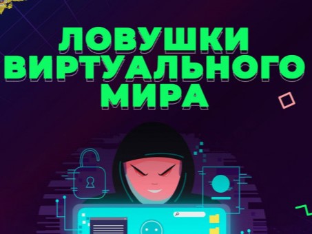 Онлайн ловушка!