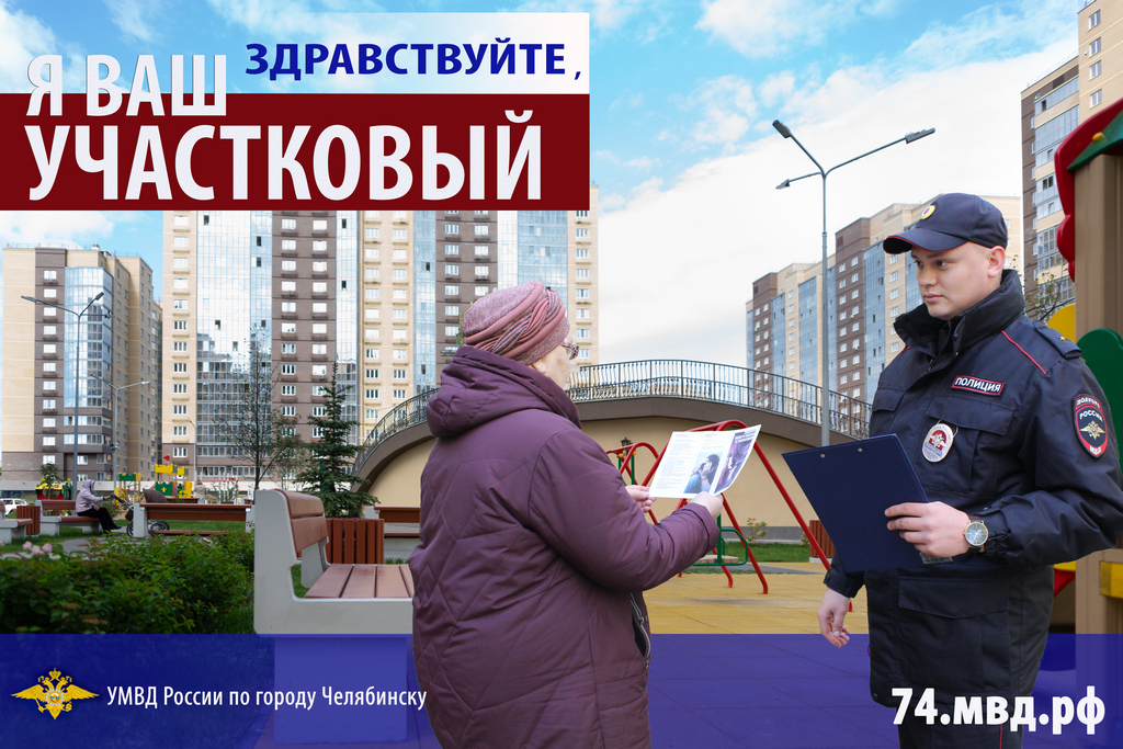 В период с 26.04.2021 по 26.05.2021 на территории Тракторозаводского района г. Челябинска проводится профилактическая акция «Ваш участковый»