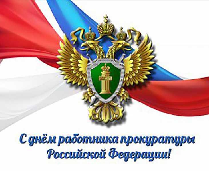 Поздравление главы Тракторозаводского района с Днём работника прокуратуры Российской Федерации