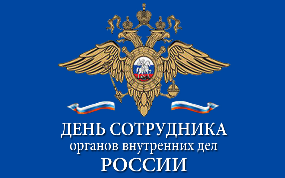 Поздравление главы Тракторозаводского района с Днем сотрудника органов внутренних дел Российской Федерации