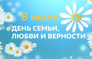 День семьи, любви и верности!