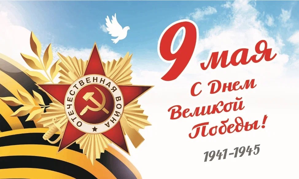 Поздравление с Днем Победы!