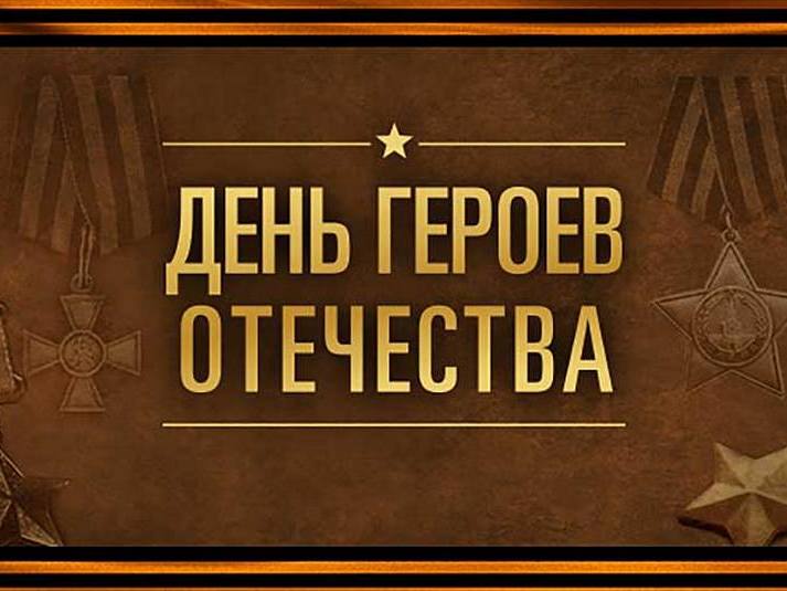 День Героев Отечества