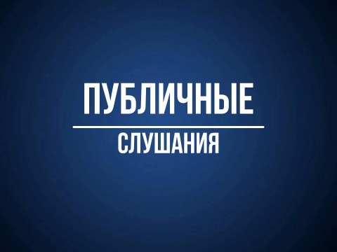 О публичных слушаниях