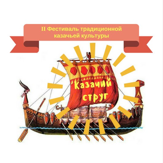 Фестиваль традиционной казачьей культуры "Казачий круг"