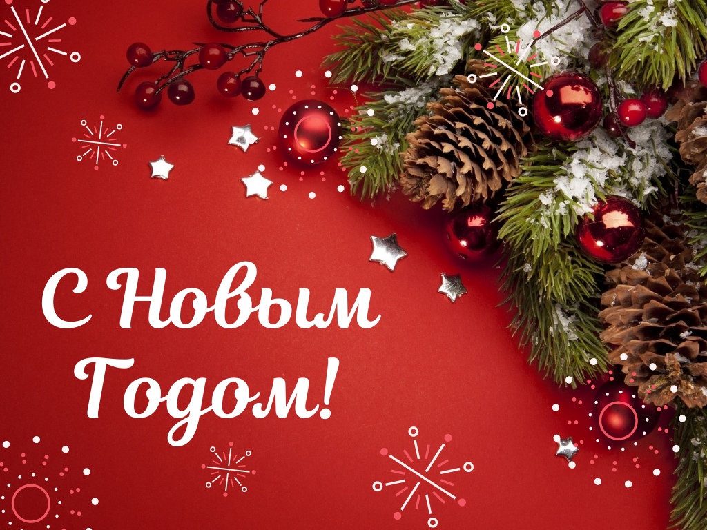 С Новым годом!