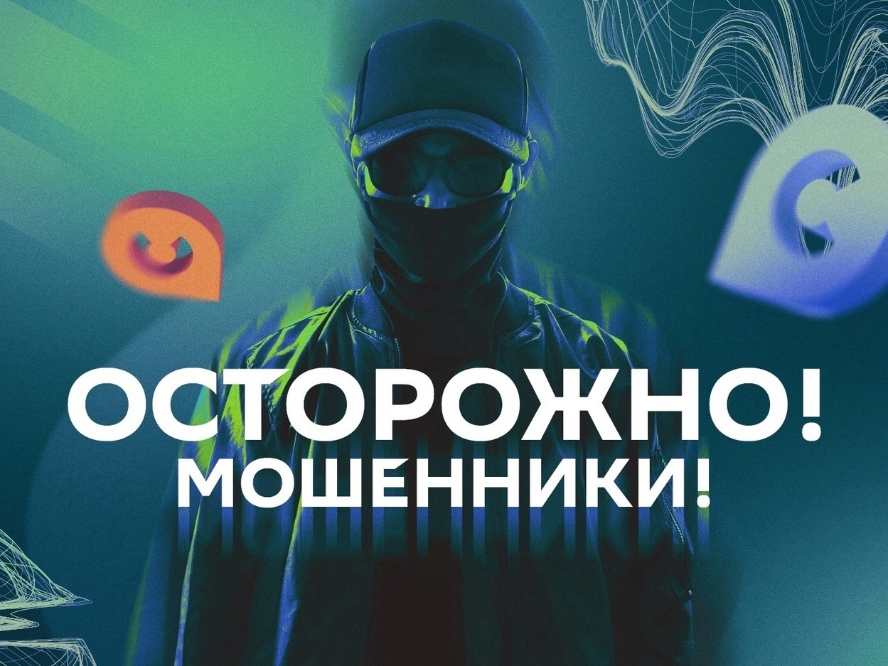 Осторожно! Мошенники!