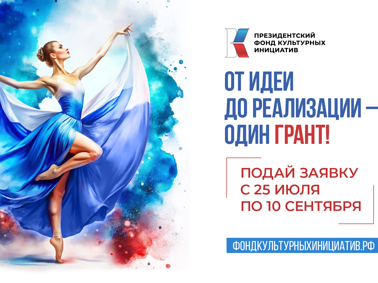 Начался прием заявок на первый грантовый конкурс Президентского фонда культурных инициатив 2025 года