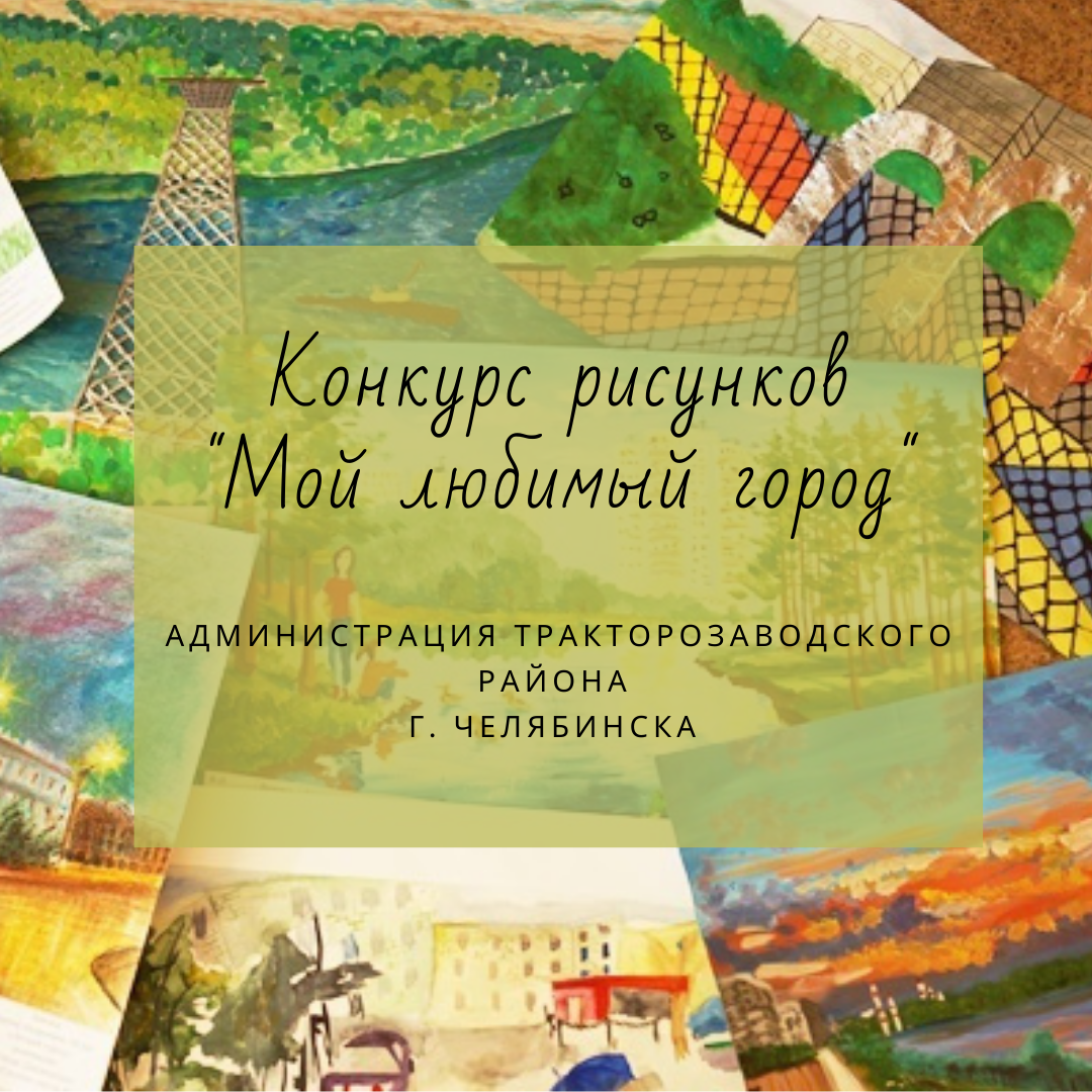 Объявляем о проведении конкурса детских рисунков «Мой любимый город»