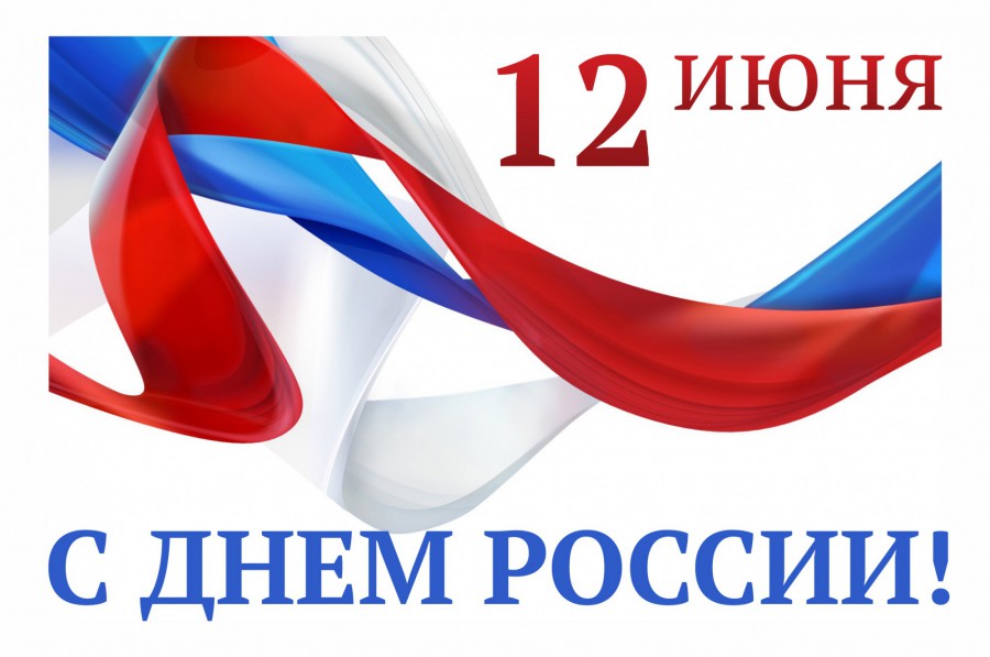 День России