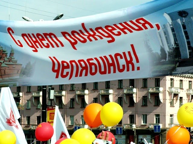 Афиша праздничных мероприятий, посвящённых 284-летию города Челябинска