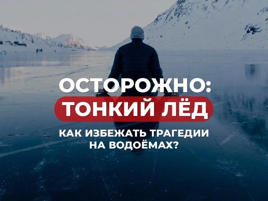 Государственная инспекция по маломерным судам  ГУ МЧС России по Челябинской области предупреждает: «Осторожно, тонкий лед!»
