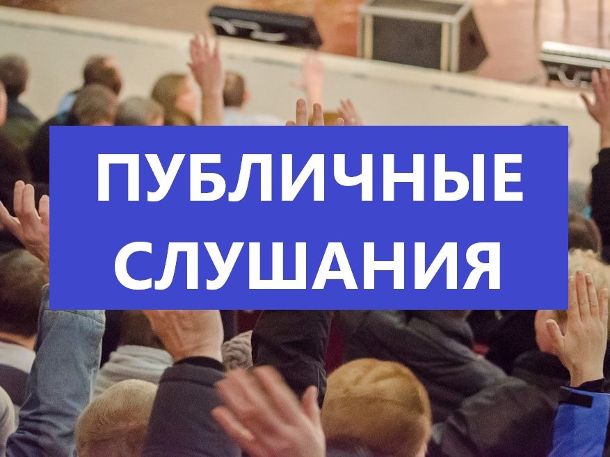 О публичных слушаниях О публичных слушаниях