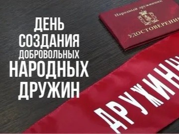 2 марта - День создания добровольных народных дружин 2 марта - День создания добровольных народных дружин