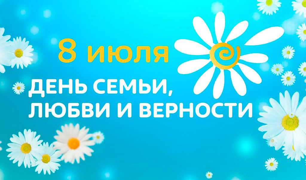 День семьи, любви и верности!