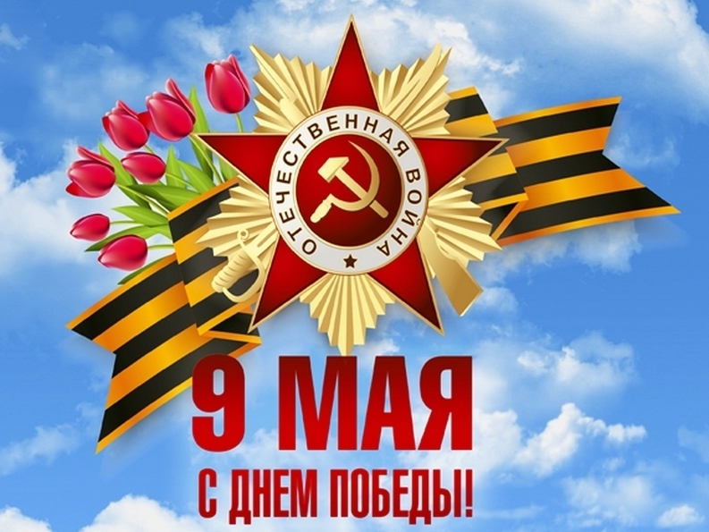 Поздравление Главы района Юрия Кузнецова с Днём Победы