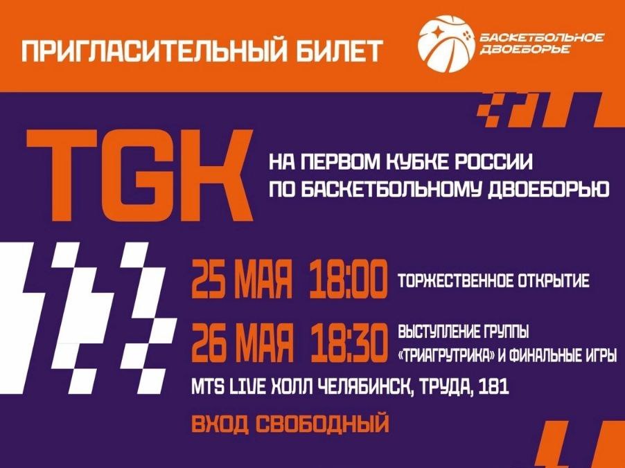 Баскетбольное двоеборье в Челябинске