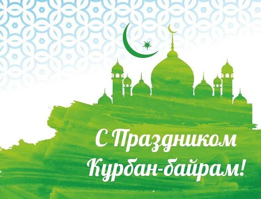 Поздравление Главы района с Курбан-байрам!