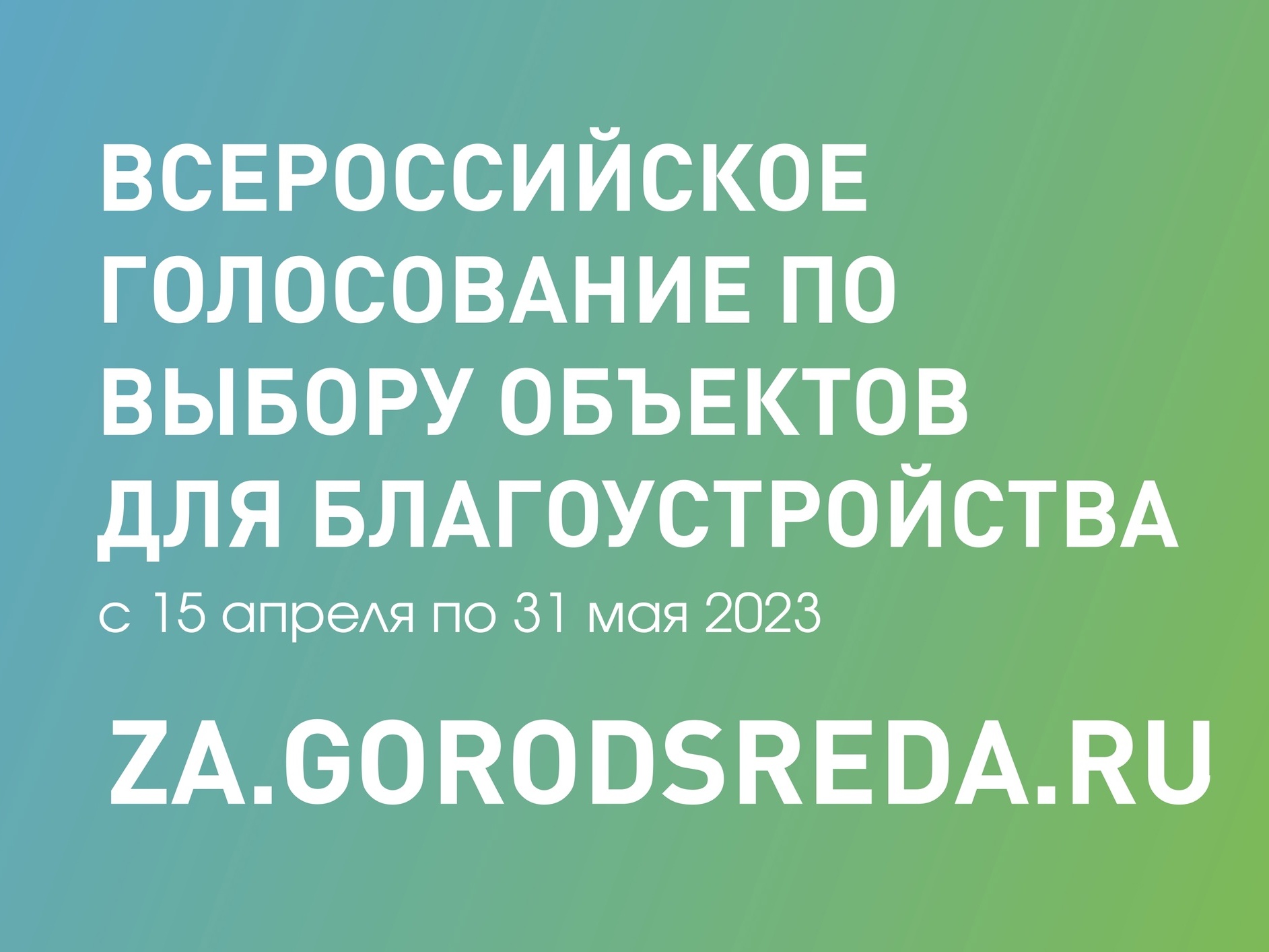 Проголосовать за объект благоустройства можно через интернет-портал или волонтёра