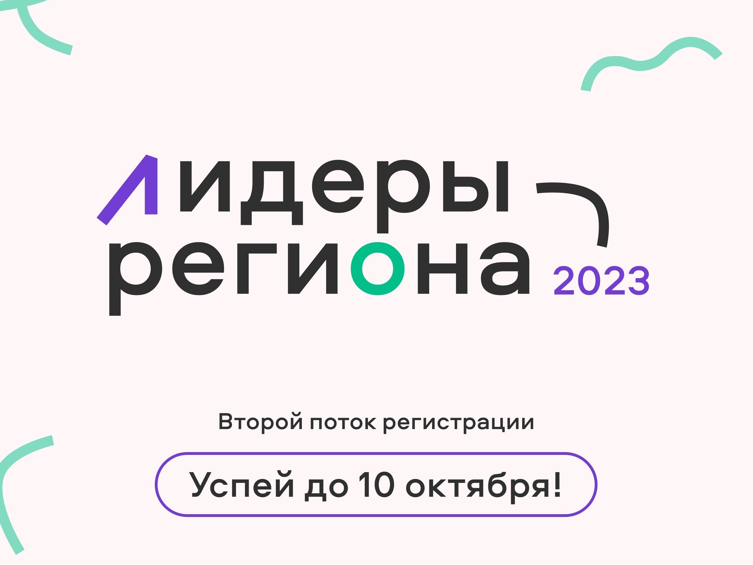 Регистрируйтесь на проект поощрения активной молодежи в субъектах РФ «Лидеры региона – 2023»
