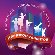 20 октября 2018 года состоялся зональный этап областного телевизионного народного конкурса «Марафон талантов»