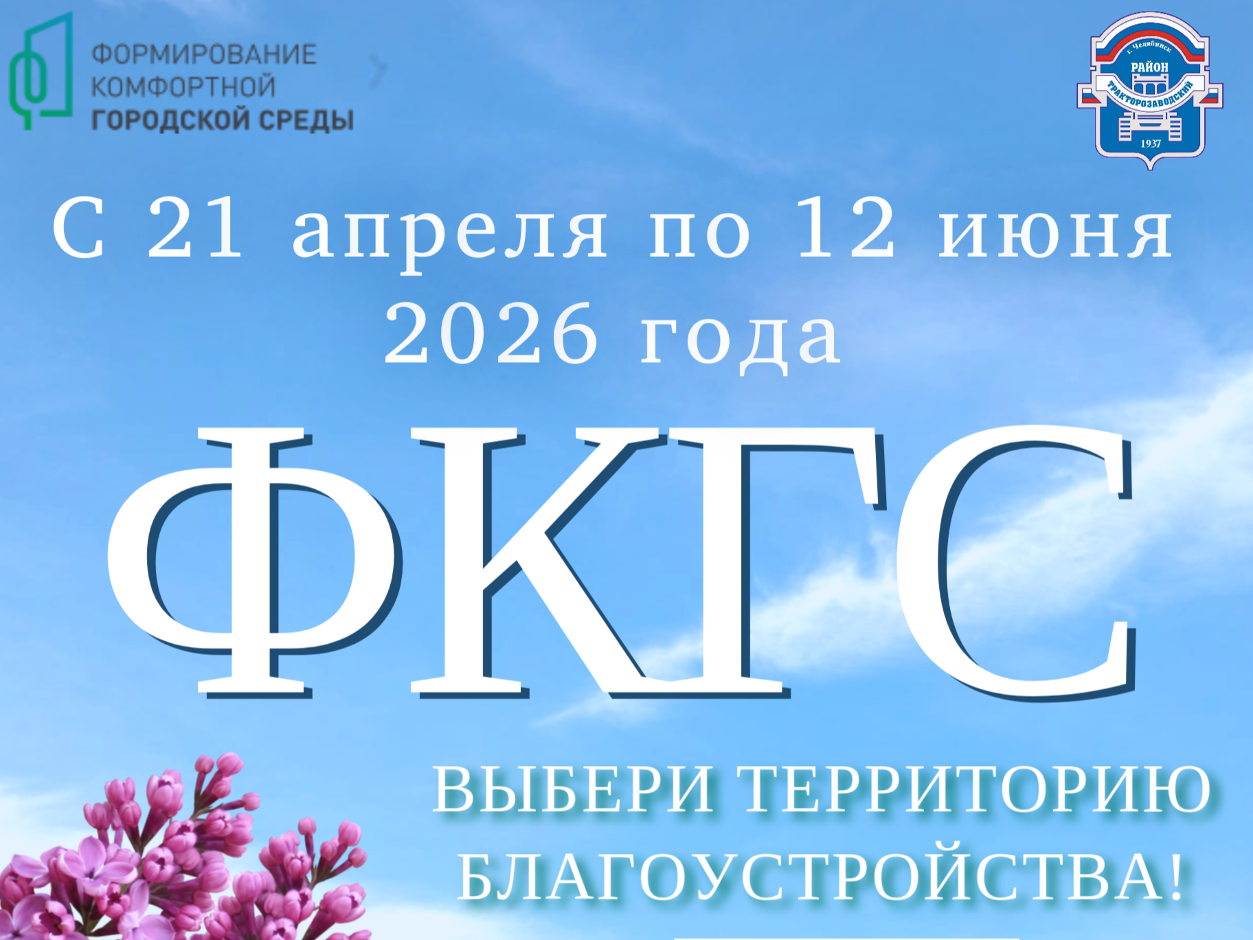 Ваш голос решает: преобразим Тракторозаводский район вместе!
