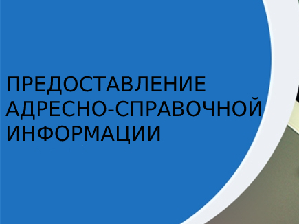 Установлен единый срок предоставления адресно-справочной информации 