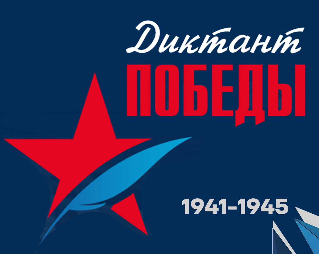 Проверьте свои знания! Примите участие в «Диктанте Победы»