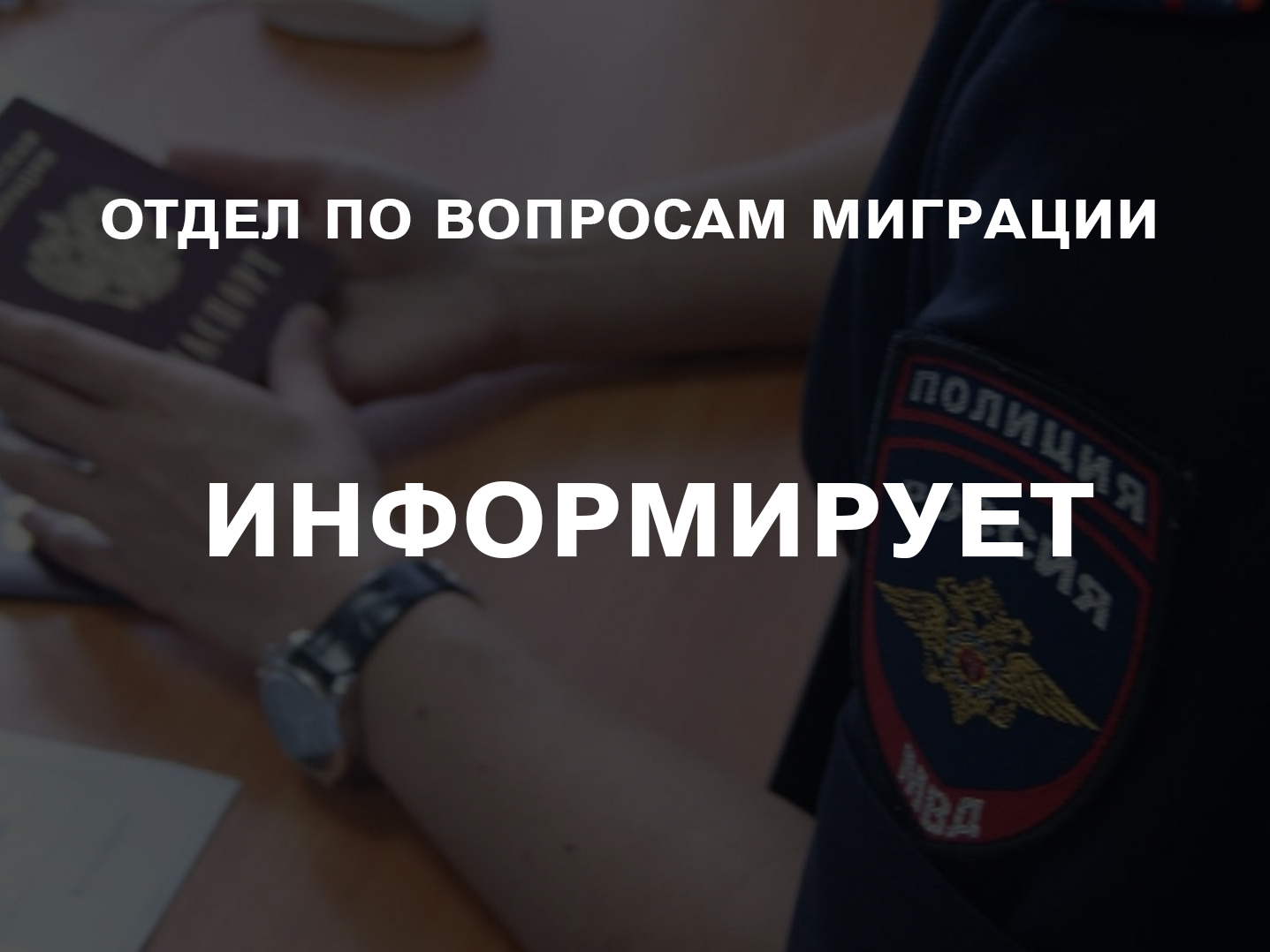 Отдел по вопросам миграции информирует о возможности предварительной записи