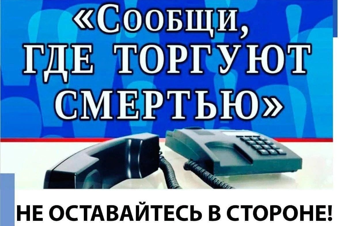 На территории города Челябинска стартует первый этап Общероссийской акции «Сообщи, где торгуют смертью»