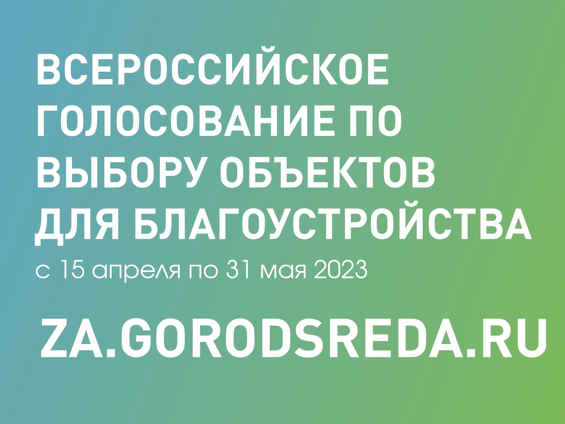 Всероссийское голосование по выбору объектов для благоустройства продолжается