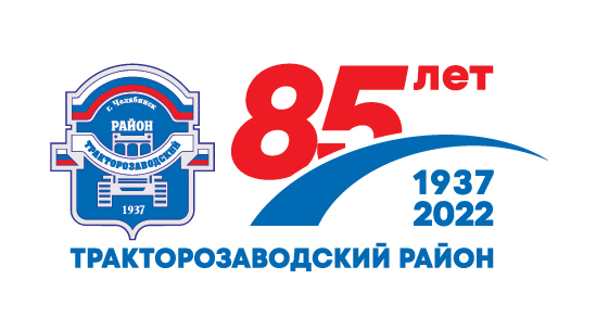 10 января 2022 года Тракторозаводскому району города Челябинска исполняется 85 лет!