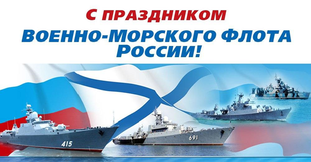 Уважаемые жители Тракторозаводского района! Дорогие военные моряки и ветераны флота! Примите самые теплые слова поздравления по случаю Дня Военно-морского флота России!