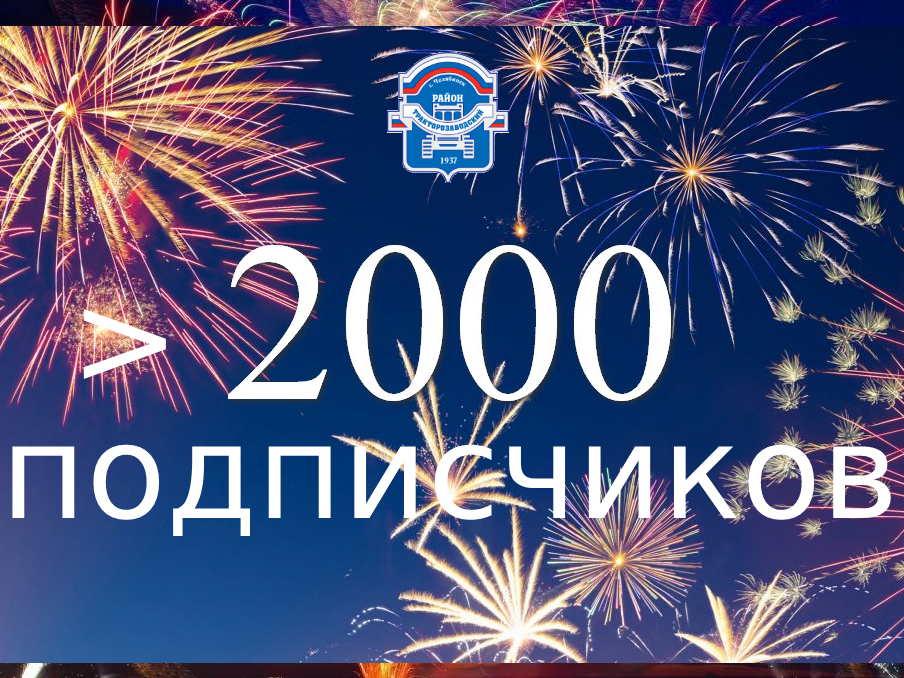  В группе администрации Тракторозаводского района ВКонтакте уже больше 2000 подписчиков! 