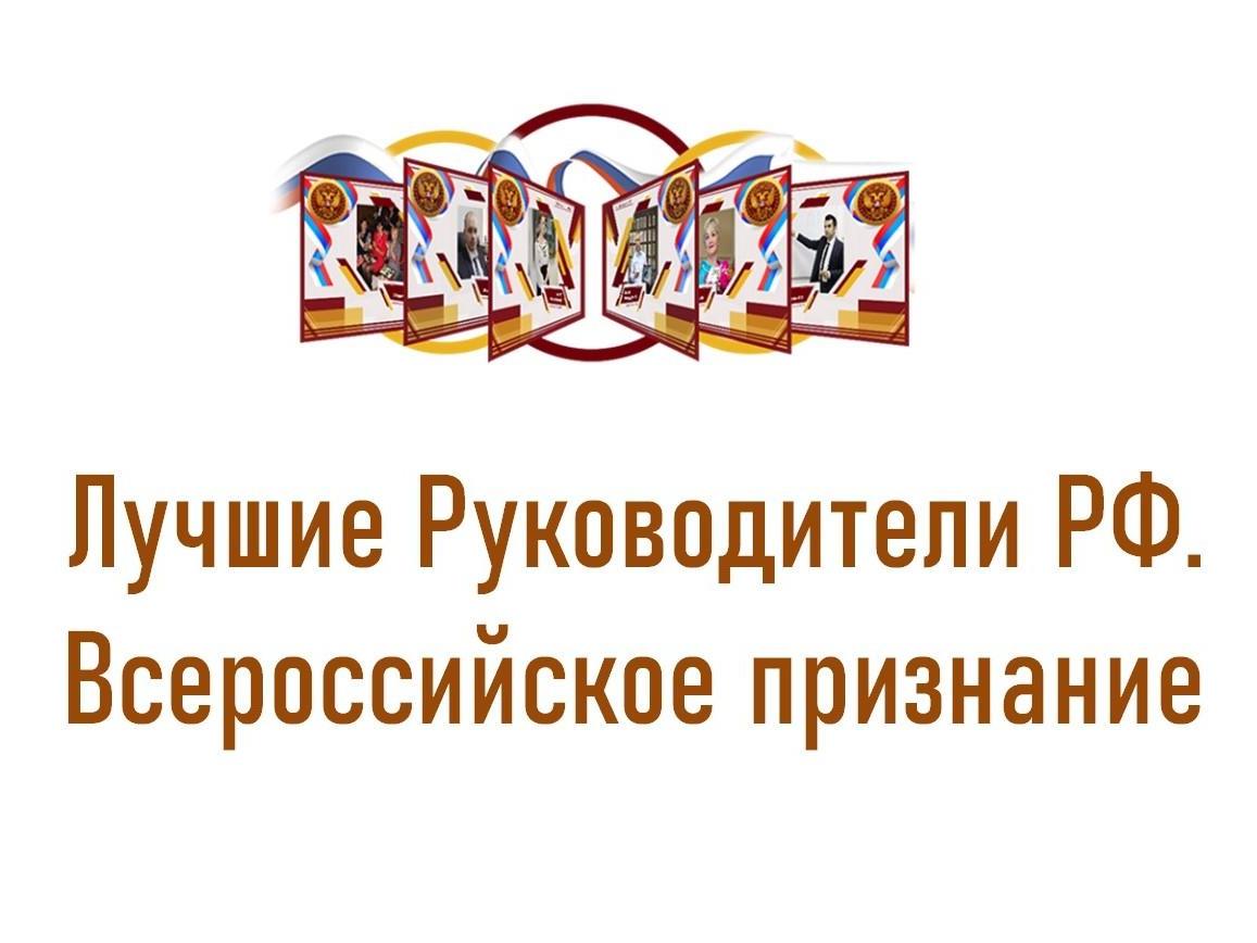 Конкурс «Лучшие Руководители РФ» Всероссийское признание