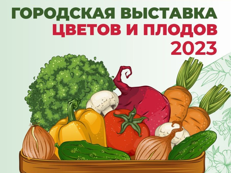 19 августа в Челябинске состоится юбилейная XX Городская выставка цветов и плодов