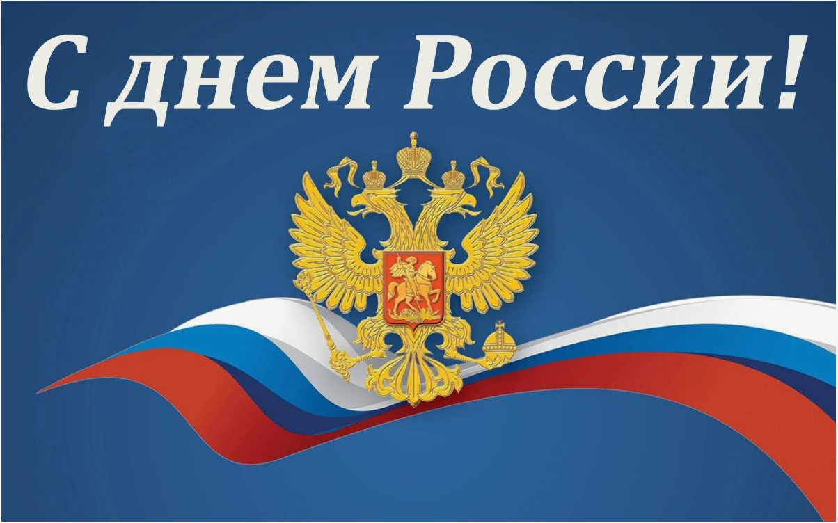 С днём России!