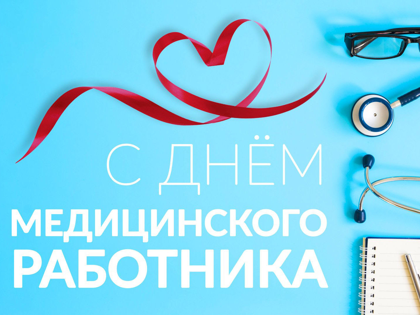 Поздравление Главы района Юрия Кузнецова с Днем медицинского работника