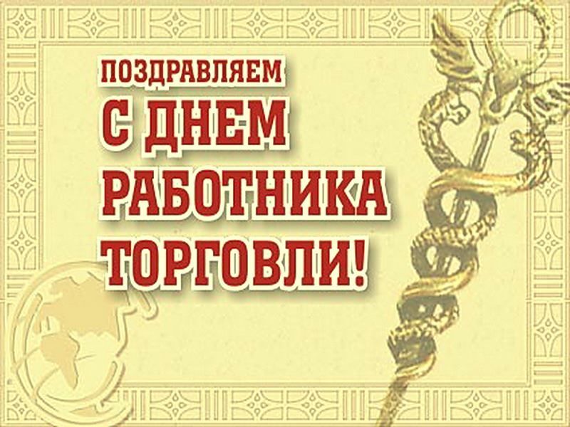 День работника торговли