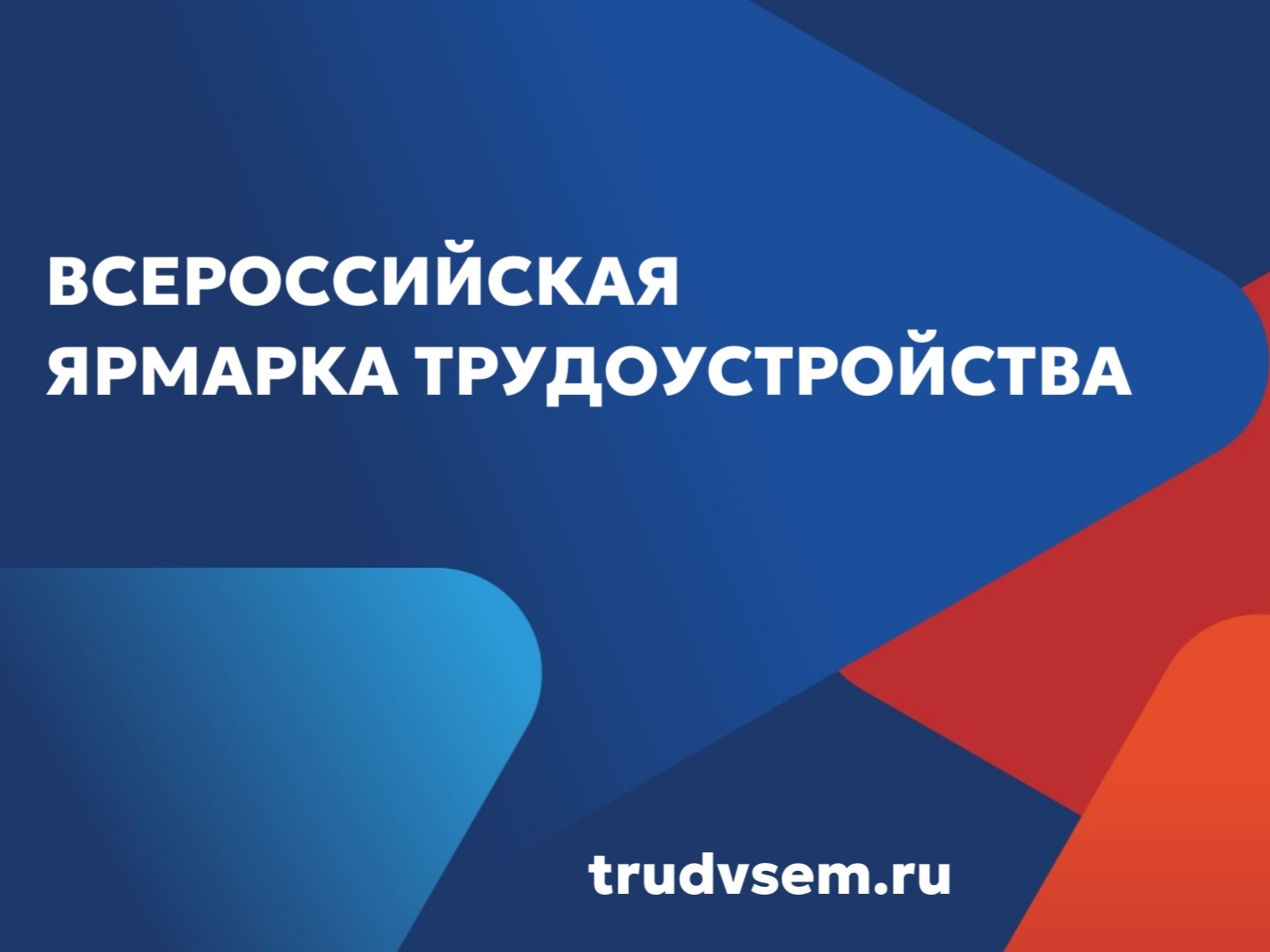 Всероссийская ярмарка трудоустройства «Работа России. Время возможностей» пройдет 17 апреля в Челябинской области